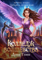 Колледж волшебства. Душа Тьмы — Ирина Эльба и Татьяна Осинская