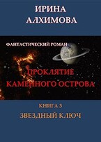 Проклятие Каменного острова. Книга 3. Звездный ключ — Алхимова Ирина