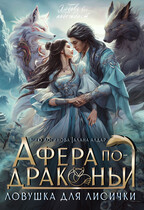Афера по-драконьи. Ловушка для лисички — Алана Алдар
                                                                                                            
                                                                                                                                                                                                                                        ,
                                                                
                                                                                                                                            Мию Логинова