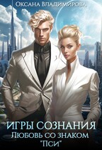 Игры сознания. Любовь со знаком “Пси” — Оксана Владимирова