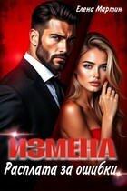 Измена. Расплата за ошибки — Елена Мартин