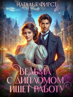 Ведьма с дипломом ищет работу — Наталья Фирст