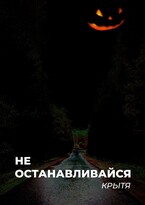 Не останавливайся — Крытя