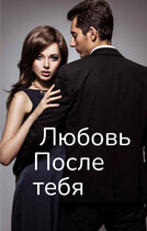Любовь после тебя — Svetlana Nefedova
