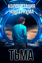 Колонизация Нонтеррума. Тьма — Юлия Иванкова
