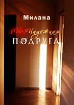 (Не) Надежная Подруга — Милана