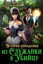 История попаданки. Из служанки в убийцу — Лана Морриган
                                                                                                            
                                                                                                                                                                                                                                        ,
                                                                
                                                                                                                                            Ольга Кабацкая
