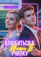 План Б. Влюбиться в училку — Кира Цитри