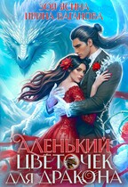 Аленький цветочек для дракона — Зоя Ясина
                                                                                                            
                                                                                                                                                                                                                                        ,
                                                                
                                                                                                                                            Ирина Ваганова