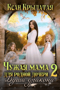 Чужая мама для родной дочери 2 — Ксан Крылатая