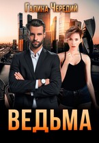 Ведьма — Галина  Чередий