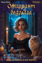 Официант-бедолага. Эпизод 1 — Мила Прим