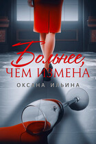 Больнее, чем измена — Оксана Ильина
