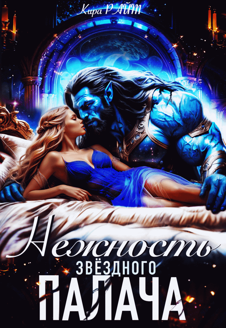 НЕЖНОСТЬ Звёздного палача — Кира РАЙТ