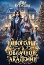 Новогодье в Облачной Академии — Лена Бутусова