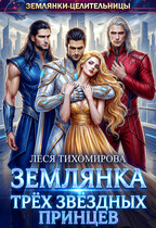 Землянка трёх звёздных принцев — Леся Тихомирова