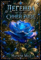 Легенда о Синей Розе — Натали Мед