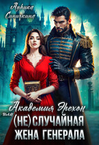 Академия Эрехон или (Не) случайная жена генерала — Аурика Синичкина