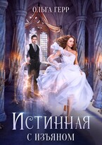 Истинная с изъяном — Ольга Герр