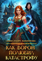 Как Ворон полюбил Катастрофу — Александра Каплунова