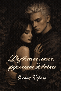 Развесели меня, грустная девочка — Оксана Карель