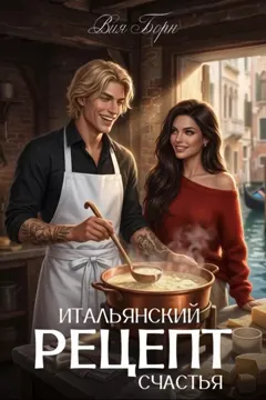 Итальянский рецепт счастья — Вия Борн