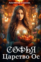 Софья. Царство Ос — Анастасия Гудкова