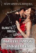 Выйти замуж за бандита. Выжить любой ценой. Книга 2 — Маргарита Климова
