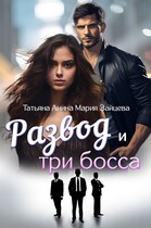 Развод и три босса — Мария Зайцева