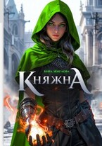 Беглая княжна. Дом дракона — Кира Жиглова
                                                                                                            
                                                                                                                                                                                                                                        ,
                                                                
                                                                                                                                            Рита Адлер