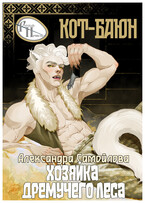Хозяйка Дремучего леса. Кот Баюн — Александра Самойлова