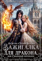 Зажигалка для дракона, или Свадебный переполох — Ая Ветова
                                                                                                            
                                                                                                                                                                                                                                        ,
                                                                
                                                                                                                                            Татьяна Ватагина