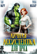 Личная ассистентка для орка — Тая Мару
                                                                                                            
                                                                                                                                                                                                                                        ,
                                                                
                                                                                                                                            Рина Мадьяр