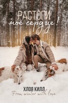 Растопи мое сердце! — Хлоя Килл