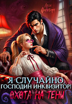 Я случайно, господин инквизитор! или Охота на Тени — Леси Филеберт
