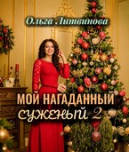 Мой нагаданный суженый  2 (С иллюстрациями) — Ольга Литвинова