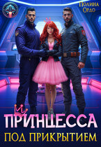 Принцесса под прикрытием — Полина Ордо