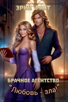 Брачное агентство «Любовь зла!» — Эрик Раст