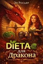 Диета для дракона — Эл Росьяр