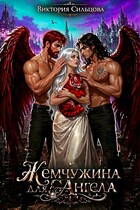 Жемчужина для ангела — Виктория Сильцова