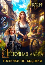 Цветочная лавка госпожи попаданки — Юки