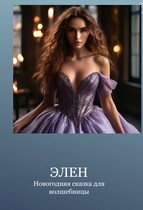 Новогодняя сказка для волшебницы — Элен