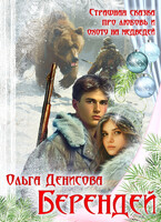Берендей — Ольга Денисова