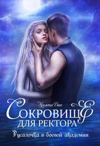 Сокровище для ректора, или Русалочка в боевой академии — Милена Вин