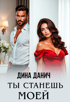 Ты станешь моей — Дина Данич