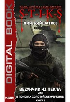 Миры Артёма Каменистого. S-T-I-K-S. Везунчик из Пекла или в поисках золотой жемчужины. Книга 3 — Шатров Дмитрий