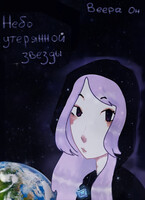 Небо утерянной звезды — Веера Он