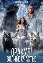 Оракул. Волчье счастье — Ирина Ордина