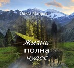 Жизнь полна чудес — Ольга Магдюк