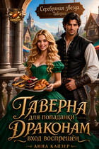 Таверна для попаданки. Драконам вход воспрещен — Анна Кайзер